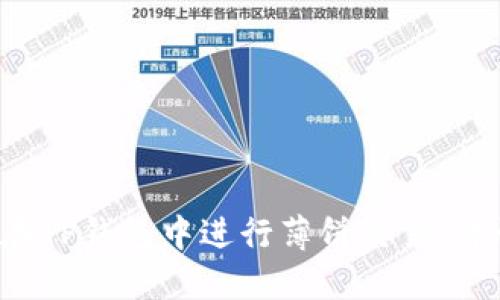  如何在TP钱包中进行薄饼交易：详尽指南