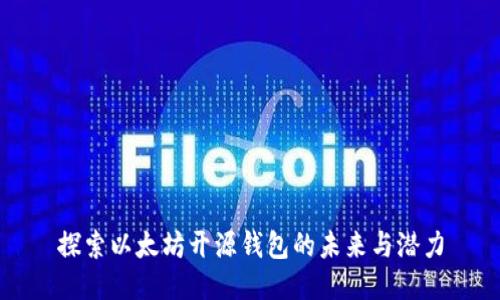 探索以太坊开源钱包的未来与潜力