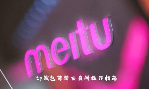  tp钱包薄饼交易所操作指南