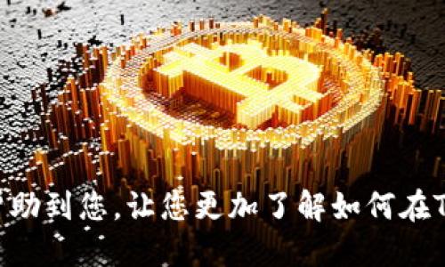   TP钱包里的DApp使用指南/  
 guanjianci TP钱包,DApp,区块链应用/ guanjianci 

在近年来，随着区块链技术的不断发展，各种去中心化应用（DApp）层出不穷。其中，TP钱包作为一种流行的数字资产管理工具，不仅支持多种区块链资产的存储与管理，还提供了用户友好的DApp使用体验。对于对区块链技术和数字资产感兴趣的用户来说，了解TP钱包中的DApp如何使用将非常重要。

TP钱包的DApp功能允许用户便利地访问多种区块链应用，包括去中心化金融（DeFi）、非同质化代币（NFT）、游戏和其他各种应用。而且，TP钱包通过集成的浏览器，能够直接在应用内使用这些DApps，无需下载额外的软件，非常方便。

1. TP钱包简介
TP钱包是一款专注于数字资产管理的移动钱包，支持Ethereum、Bitcoin等多条区块链网络的多种资产。用户可以在TP钱包中管理自己的代币、参与交易、查看资产动态等。随着市场对去中心化应用的需求不断增长，TP钱包也开始集成DApp浏览器，使得用户能够轻松地访问和使用各类DApp。

2. 如何下载和安装TP钱包
首先，你需要在手机的应用商店中搜索“TP钱包”，并进行下载。TP钱包支持iOS和Android操作系统，因此无论使用哪个平台，用户都可以轻松获取。下载安装完成后，用户需创建一个新钱包或恢复已有钱包。在创建新钱包时，需要妥善保管助记词，以确保资产安全。

3. TP钱包中的DApp使用流程
使用TP钱包里的DApp，用户需要遵循以下流程：
ol
    listrong打开TP钱包/strong：首先，打开已安装的TP钱包应用程序。/li
    listrong进入DApp浏览器/strong：在主界面上，找到“DApp”或“应用”选项，点击进入。/li
    listrong选择DApp/strong：在DApp列表中，选择你想要使用的应用程序。例如，用户可以选择去中心化交易所、NFT市场或游戏平台等。/li
    listrong链接钱包/strong：大多数DApp在使用时需要与TP钱包建立连接。在DApp界面中，通常会有一个链接钱包的选项，用户只需点击并确认。/li
    listrong进行操作/strong：链接成功后，用户可以根据需要进行交易、观看内容或参与游戏等各种操作。/li
/ol

4. 常见的DApp类型
在TP钱包中可以找到各式各样的DApp，主要分为以下几类：

ul
    listrong去中心化交易所（DEX）/strong：如Uniswap、SushiSwap等，通过TP钱包，用户可以进行代币的自由交易，这些交易无需中心化的中介，安全性较高。/li
    listrong非同质化代币（NFT）市场/strong：像OpenSea、Rarible等平台允许用户浏览、购买和交易各种数字艺术品和收藏品。/li
    listrong区块链游戏/strong：包括Axie Infinity、CryptoKitties等，通过钱包不仅可以玩游戏，还能够直接管理游戏内的资产和道具。/li
/ul

5. TP钱包与DApp的安全性
在使用TP钱包和DApp的时候，安全性是用户最关心的问题之一。TP钱包采用了多重加密技术来保护用户的私钥和助记词，只有用主密码或生物识别才能解锁。此外，用户在访问DApp时，确保只选择信誉良好的应用，并警惕钓鱼网站和恶意软件也是十分重要的。

6. 可能相关的问题

Q1：TP钱包如何确保用户资产的安全性？
TP钱包在设计上注重用户资产的安全，主要通过以下几种方式确保资产安全：
ul
    listrong私钥存储/strong：TP钱包不存储用户的私钥，所有私钥保存在用户端设备中，即使TP钱包的服务器受到攻击，用户的资产也不会受到影响。/li
    listrong助记词保护/strong：用户账户创建时生成的助记词，必须妥善保管，遗失助记词将无法恢复钱包，因此建议用户将其保存在安全的地方。/li
    listrong生物识别技术/strong：TP钱包支持指纹识别和面部识别等生物识别技术，提供额外的保护层，防止未经授权的访问。/li
    listrong安全更新/strong：TP钱包团队会定期进行安全更新，修复潜在的漏洞，确保软件的安全性。/li
/ul

Q2：如何选择适合自己的DApp？
在选择DApp时，用户应考虑以下几个因素，以确保找到最合适自己的应用：
ul
    listrong项目信誉/strong：查看项目的团队背景、历史记录及用户评价，选择在业内口碑好且有真实用例的项目。/li
    listrong使用场景/strong：针对自己的需求选择DApp，例如若对交易感兴趣，则选择DEX类，若对艺术收藏感兴趣，则选择NFT市场。/li
    listrong社区支持/strong：活跃的社区能够提供更多的反馈和支持，用户在使用过程中就会有更好的体验。/li
    listrong用户体验/strong：总体界面、操作流程等都会影响使用体验，用户可以主动尝试几个不同的DApp，选择最舒适的那一个。/li
/ul

Q3：如何避开DApp使用中的潜在风险？
在DApp的使用中，存在不少安全隐患，用户可以采取以下措施来降低风险：
ul
    listrong谨慎选择DApp/strong：避免使用未经审核的小型项目，尤其是新的DApp。选择那些有产品验证和实际应用的项目，能大大降低风险。/li
    listrong定期审核资产/strong：定时查看钱包中的资产变更，确保没有未经授权的转账或交易。/li
    listrong了解合约/strong：如果DApp需要用户授权，建议用户了解合约的具体内容，确保没有恶意代码。/li
    listrong保护个人信息/strong：在使用DApp时，尽量避免分享个人账户信息、助记词或其他敏感信息，以防被骗。/li
/ul

Q4：TP钱包中是否有流量费？
在使用TP钱包和DApp的过程中，用户可能会产生一些费用，包括以下几种：
ul
    listrong网络交易费/strong：每次在区块链上进行交易，用户需要支付一定的网络费（Gas Fee），这通常取决于网络的拥堵程度。/li
    listrongDApp平台费用/strong：某些DApp平台可能会收取一定的手续费，例如，使用去中心化交易所时，可能会产生代币交换手续费。/li
    listrong取现费用/strong：如果用户将资产转到中心化交易所提取到法币，可能需要支付一定的取现费用。/li
/ul

Q5：TP钱包适合新手使用吗？
TP钱包的设计理念是为了方便用户，使其能顺利体验数字资产的管理和使用。因此，它相对友好且易于上手，尤其适合新手用户：
ul
    listrong简洁的用户界面/strong：TP钱包的界面设计简洁直观，用户可以轻松找到各项功能，尤其是DApp浏览器。/li
    listrong多种帮助文档/strong：TP钱包提供了多种帮助文档和视频教程，帮助新手用户快速了解如何使用。/li
    listrong社区支持/strong：TP钱包有一个活跃的用户社区，新用户可以轻松找到问题的答案，获取使用技巧。/li
    listrong风险提示/strong：在操作之前，TP钱包会提示用户交易信息及潜在风险，为用户提供额外的保障。/li
/ul

总结来说，TP钱包的DApp使用简便且高效，满足用户不同的需求，随时随地为用户提供便捷的区块链应用体验。希望上述的内容能够帮助到您，让您更加了解如何在TP钱包中使用DApp。