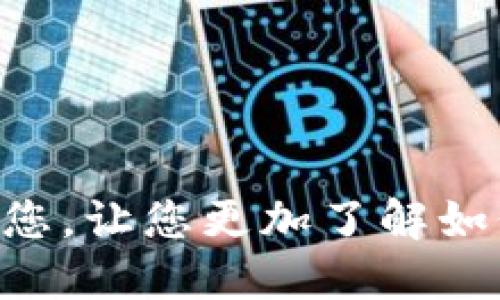   TP钱包里的DApp使用指南/  
 guanjianci TP钱包,DApp,区块链应用/ guanjianci 

在近年来，随着区块链技术的不断发展，各种去中心化应用（DApp）层出不穷。其中，TP钱包作为一种流行的数字资产管理工具，不仅支持多种区块链资产的存储与管理，还提供了用户友好的DApp使用体验。对于对区块链技术和数字资产感兴趣的用户来说，了解TP钱包中的DApp如何使用将非常重要。

TP钱包的DApp功能允许用户便利地访问多种区块链应用，包括去中心化金融（DeFi）、非同质化代币（NFT）、游戏和其他各种应用。而且，TP钱包通过集成的浏览器，能够直接在应用内使用这些DApps，无需下载额外的软件，非常方便。

1. TP钱包简介
TP钱包是一款专注于数字资产管理的移动钱包，支持Ethereum、Bitcoin等多条区块链网络的多种资产。用户可以在TP钱包中管理自己的代币、参与交易、查看资产动态等。随着市场对去中心化应用的需求不断增长，TP钱包也开始集成DApp浏览器，使得用户能够轻松地访问和使用各类DApp。

2. 如何下载和安装TP钱包
首先，你需要在手机的应用商店中搜索“TP钱包”，并进行下载。TP钱包支持iOS和Android操作系统，因此无论使用哪个平台，用户都可以轻松获取。下载安装完成后，用户需创建一个新钱包或恢复已有钱包。在创建新钱包时，需要妥善保管助记词，以确保资产安全。

3. TP钱包中的DApp使用流程
使用TP钱包里的DApp，用户需要遵循以下流程：
ol
    listrong打开TP钱包/strong：首先，打开已安装的TP钱包应用程序。/li
    listrong进入DApp浏览器/strong：在主界面上，找到“DApp”或“应用”选项，点击进入。/li
    listrong选择DApp/strong：在DApp列表中，选择你想要使用的应用程序。例如，用户可以选择去中心化交易所、NFT市场或游戏平台等。/li
    listrong链接钱包/strong：大多数DApp在使用时需要与TP钱包建立连接。在DApp界面中，通常会有一个链接钱包的选项，用户只需点击并确认。/li
    listrong进行操作/strong：链接成功后，用户可以根据需要进行交易、观看内容或参与游戏等各种操作。/li
/ol

4. 常见的DApp类型
在TP钱包中可以找到各式各样的DApp，主要分为以下几类：

ul
    listrong去中心化交易所（DEX）/strong：如Uniswap、SushiSwap等，通过TP钱包，用户可以进行代币的自由交易，这些交易无需中心化的中介，安全性较高。/li
    listrong非同质化代币（NFT）市场/strong：像OpenSea、Rarible等平台允许用户浏览、购买和交易各种数字艺术品和收藏品。/li
    listrong区块链游戏/strong：包括Axie Infinity、CryptoKitties等，通过钱包不仅可以玩游戏，还能够直接管理游戏内的资产和道具。/li
/ul

5. TP钱包与DApp的安全性
在使用TP钱包和DApp的时候，安全性是用户最关心的问题之一。TP钱包采用了多重加密技术来保护用户的私钥和助记词，只有用主密码或生物识别才能解锁。此外，用户在访问DApp时，确保只选择信誉良好的应用，并警惕钓鱼网站和恶意软件也是十分重要的。

6. 可能相关的问题

Q1：TP钱包如何确保用户资产的安全性？
TP钱包在设计上注重用户资产的安全，主要通过以下几种方式确保资产安全：
ul
    listrong私钥存储/strong：TP钱包不存储用户的私钥，所有私钥保存在用户端设备中，即使TP钱包的服务器受到攻击，用户的资产也不会受到影响。/li
    listrong助记词保护/strong：用户账户创建时生成的助记词，必须妥善保管，遗失助记词将无法恢复钱包，因此建议用户将其保存在安全的地方。/li
    listrong生物识别技术/strong：TP钱包支持指纹识别和面部识别等生物识别技术，提供额外的保护层，防止未经授权的访问。/li
    listrong安全更新/strong：TP钱包团队会定期进行安全更新，修复潜在的漏洞，确保软件的安全性。/li
/ul

Q2：如何选择适合自己的DApp？
在选择DApp时，用户应考虑以下几个因素，以确保找到最合适自己的应用：
ul
    listrong项目信誉/strong：查看项目的团队背景、历史记录及用户评价，选择在业内口碑好且有真实用例的项目。/li
    listrong使用场景/strong：针对自己的需求选择DApp，例如若对交易感兴趣，则选择DEX类，若对艺术收藏感兴趣，则选择NFT市场。/li
    listrong社区支持/strong：活跃的社区能够提供更多的反馈和支持，用户在使用过程中就会有更好的体验。/li
    listrong用户体验/strong：总体界面、操作流程等都会影响使用体验，用户可以主动尝试几个不同的DApp，选择最舒适的那一个。/li
/ul

Q3：如何避开DApp使用中的潜在风险？
在DApp的使用中，存在不少安全隐患，用户可以采取以下措施来降低风险：
ul
    listrong谨慎选择DApp/strong：避免使用未经审核的小型项目，尤其是新的DApp。选择那些有产品验证和实际应用的项目，能大大降低风险。/li
    listrong定期审核资产/strong：定时查看钱包中的资产变更，确保没有未经授权的转账或交易。/li
    listrong了解合约/strong：如果DApp需要用户授权，建议用户了解合约的具体内容，确保没有恶意代码。/li
    listrong保护个人信息/strong：在使用DApp时，尽量避免分享个人账户信息、助记词或其他敏感信息，以防被骗。/li
/ul

Q4：TP钱包中是否有流量费？
在使用TP钱包和DApp的过程中，用户可能会产生一些费用，包括以下几种：
ul
    listrong网络交易费/strong：每次在区块链上进行交易，用户需要支付一定的网络费（Gas Fee），这通常取决于网络的拥堵程度。/li
    listrongDApp平台费用/strong：某些DApp平台可能会收取一定的手续费，例如，使用去中心化交易所时，可能会产生代币交换手续费。/li
    listrong取现费用/strong：如果用户将资产转到中心化交易所提取到法币，可能需要支付一定的取现费用。/li
/ul

Q5：TP钱包适合新手使用吗？
TP钱包的设计理念是为了方便用户，使其能顺利体验数字资产的管理和使用。因此，它相对友好且易于上手，尤其适合新手用户：
ul
    listrong简洁的用户界面/strong：TP钱包的界面设计简洁直观，用户可以轻松找到各项功能，尤其是DApp浏览器。/li
    listrong多种帮助文档/strong：TP钱包提供了多种帮助文档和视频教程，帮助新手用户快速了解如何使用。/li
    listrong社区支持/strong：TP钱包有一个活跃的用户社区，新用户可以轻松找到问题的答案，获取使用技巧。/li
    listrong风险提示/strong：在操作之前，TP钱包会提示用户交易信息及潜在风险，为用户提供额外的保障。/li
/ul

总结来说，TP钱包的DApp使用简便且高效，满足用户不同的需求，随时随地为用户提供便捷的区块链应用体验。希望上述的内容能够帮助到您，让您更加了解如何在TP钱包中使用DApp。