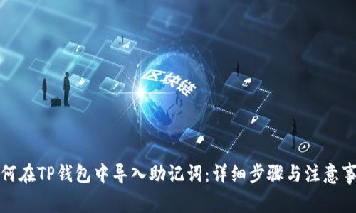 如何在TP钱包中导入助记词：详细步骤与注意事项