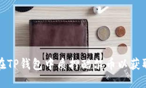如何在TP钱包中质押酷尔币以获取收益