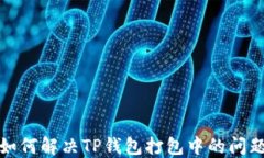 如何解决TP钱包打包中的问