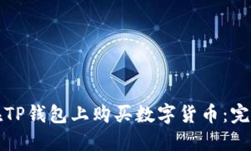 如何在TP钱包上购买数字货币：完整指南