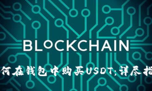如何在钱包中购买USDT：详尽指南