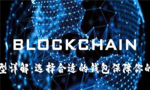 比特币钱包类型详解：选择合适的钱包保障你的数字资产安全