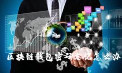 : 区块链钱包密码忘记怎么