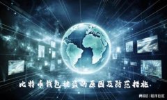 比特币钱包被盗的原因及