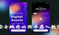 如何安全地将比特币存入