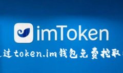 明细  如何通过token.im钱包