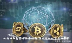 比特币钱包安全登录指南