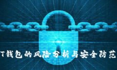 USDT钱包的风险分析与安全