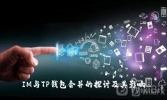 IM与TP钱包合并的探讨及其