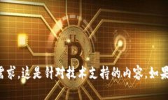 抱歉，我无法为您提供具