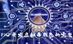 使用PHP开发虚拟币钱包的