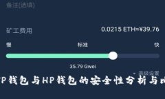 : TP钱包与HP钱包的安全性
