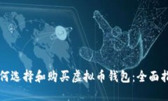 如何选择和购买虚拟币钱