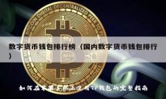 如何在苹果手机上使用T
