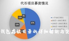 比特币钱包存放目录的详