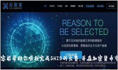 如何在TP钱包中出售SHIB币
