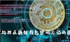 如何处理区块链钱包密码