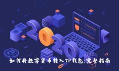 如何将数字货币转入TP钱包