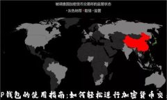 TP钱包的使用指南：如何轻