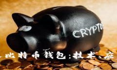 深入探索分叉比特币钱包