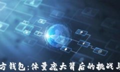 以太坊官方钱包：体量庞