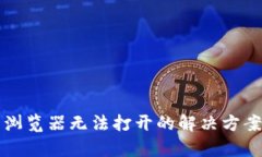 TP钱包浏览器无法打开的解