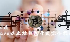 优质Java以太坊钱包开发完