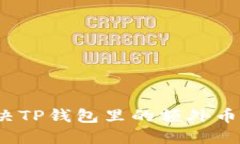 如何解决TP钱包里的额外币
