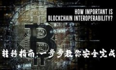 比特币钱包转移指南：一