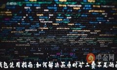 tp钱包使用指南：如何解决