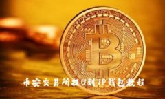 币安交易所提U到TP钱包教