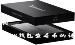 和关键词如何通过TP钱包查