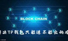  解决TP钱包只能进不能出