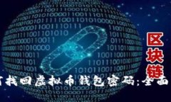 如何找回虚拟币钱包密码