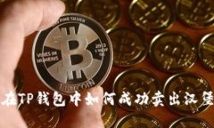  在TP钱包中如何成功卖出