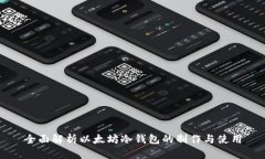 全面解析以太坊冷钱包的