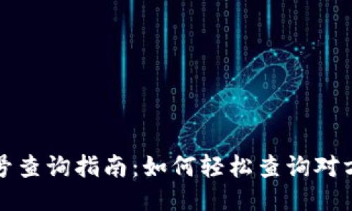 TP钱包账号查询指南：如何轻松查询对方账号信息