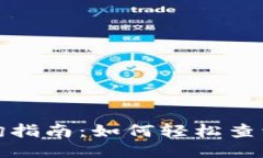 TP钱包账号查询指南：如何