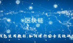 TP钱包使用教程：如何进行