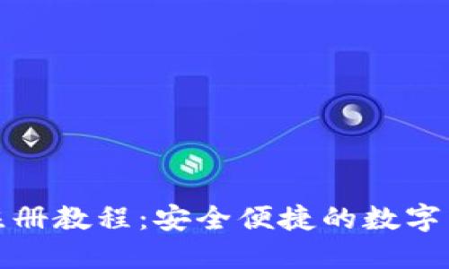 比特币钱包注册教程：安全便捷的数字货币管理之道