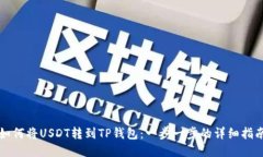 如何将USDT转到TP钱包：一
