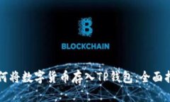 如何将数字货币存入TP钱包