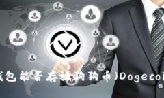 TP钱包能否存放狗狗币（