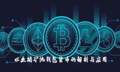 以太坊矿池钱包货币的解