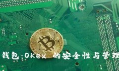 比特币冷钱包：OKex 的安全